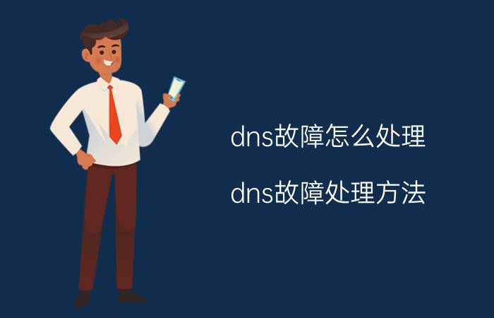 dns故障怎么处理 dns故障处理方法